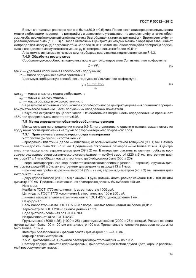 ГОСТ Р 55082-2012, страница 17