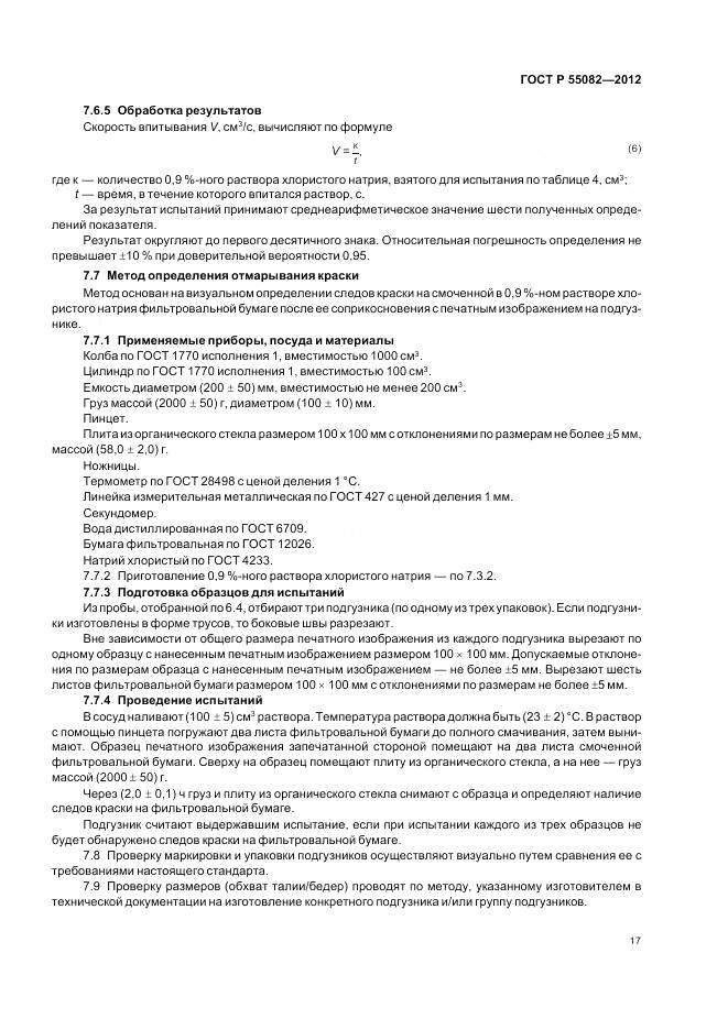 ГОСТ Р 55082-2012, страница 21