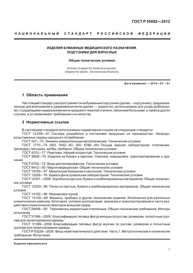 ГОСТ Р 55082-2012, страница 5