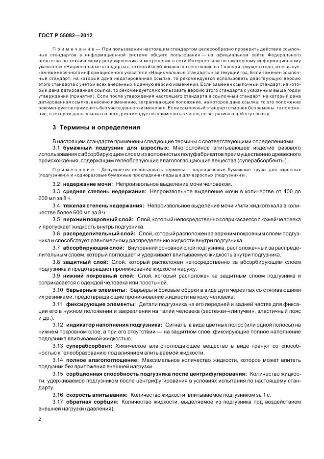 ГОСТ Р 55082-2012, страница 6