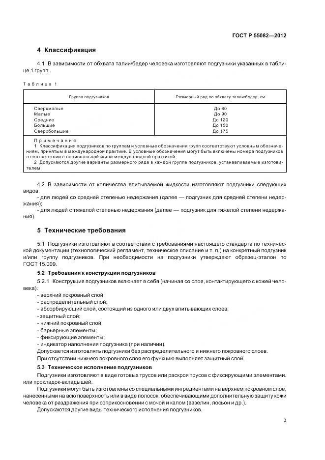 ГОСТ Р 55082-2012, страница 7