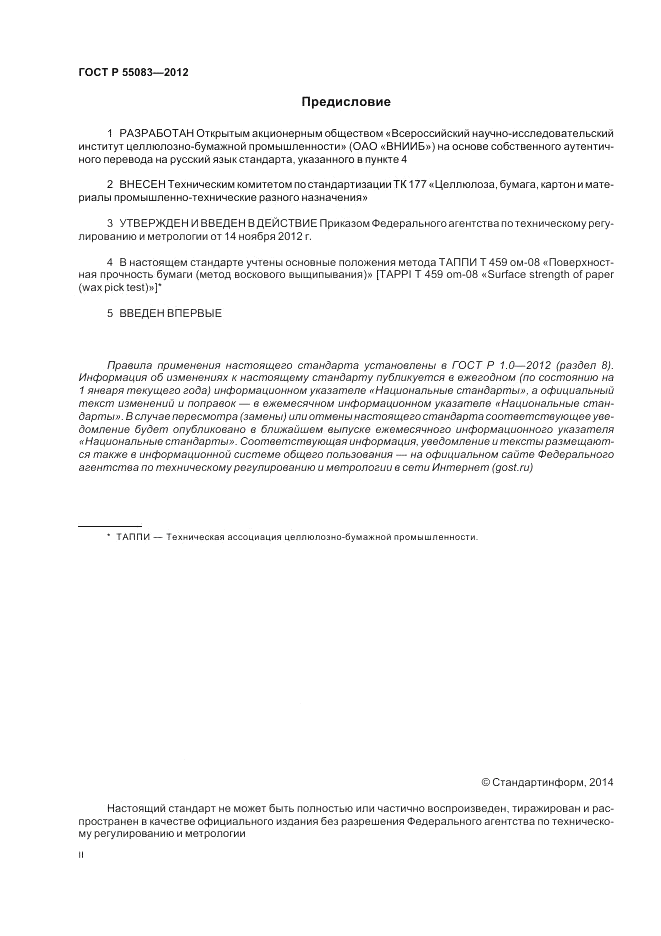 ГОСТ Р 55083-2012, страница 2