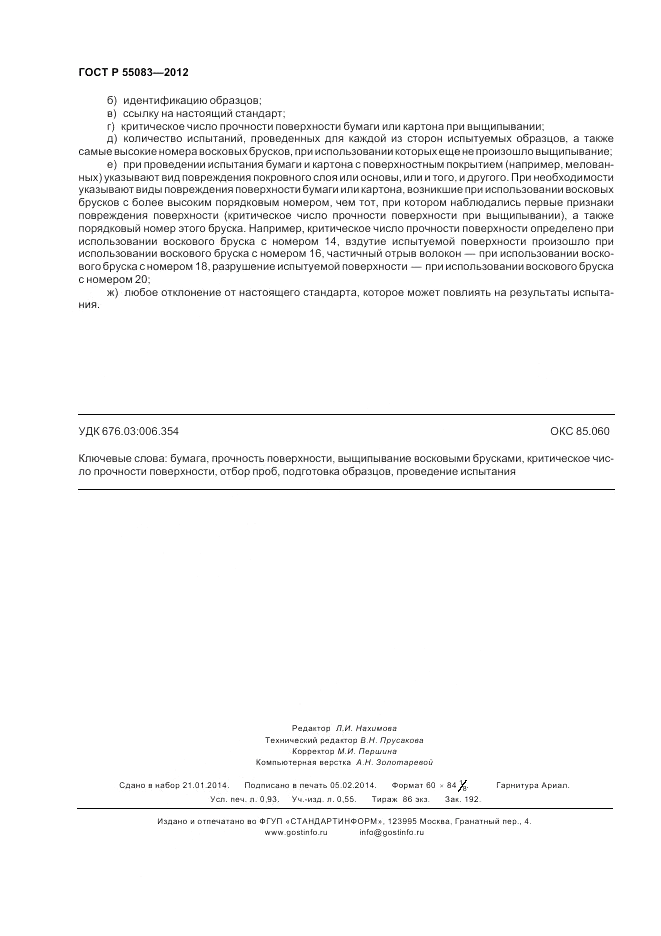 ГОСТ Р 55083-2012, страница 8