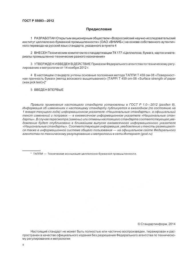 ГОСТ Р 55083-2012, страница 2