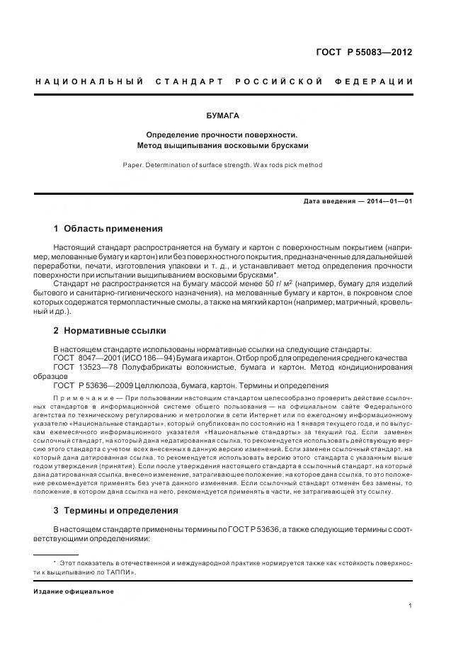 ГОСТ Р 55083-2012, страница 5