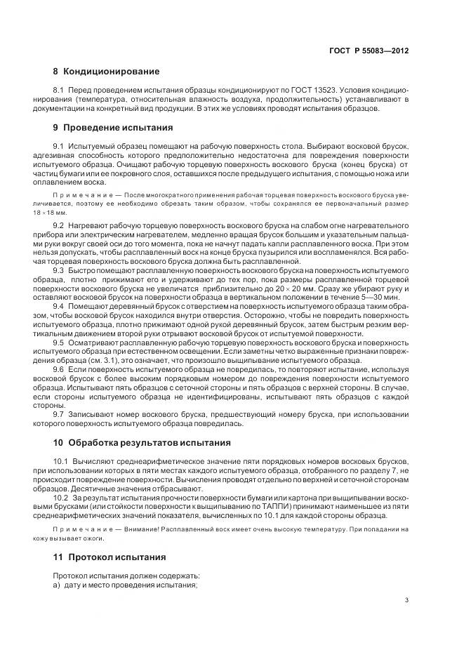 ГОСТ Р 55083-2012, страница 7