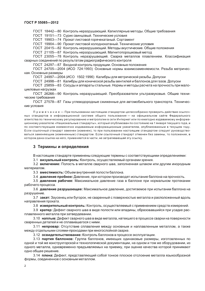 ГОСТ Р 55085-2012, страница 6