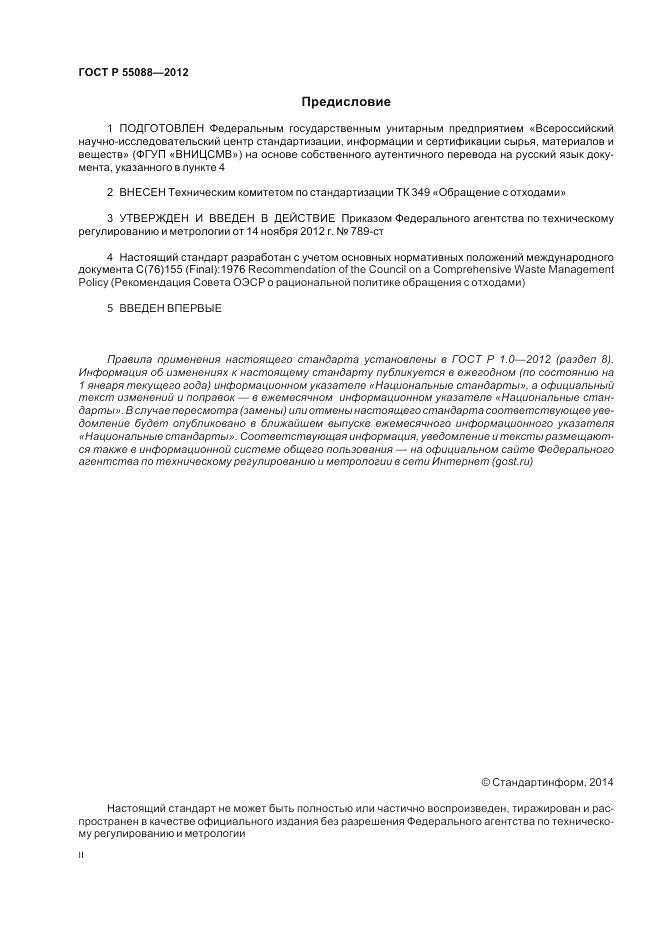 ГОСТ Р 55088-2012, страница 2