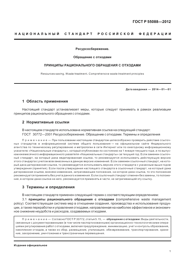 ГОСТ Р 55088-2012, страница 5