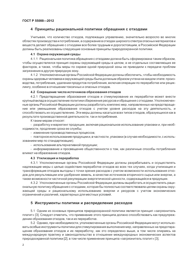ГОСТ Р 55088-2012, страница 6