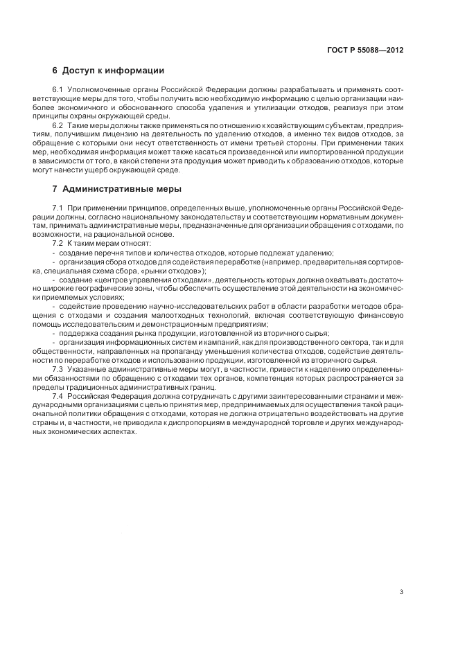 ГОСТ Р 55088-2012, страница 7