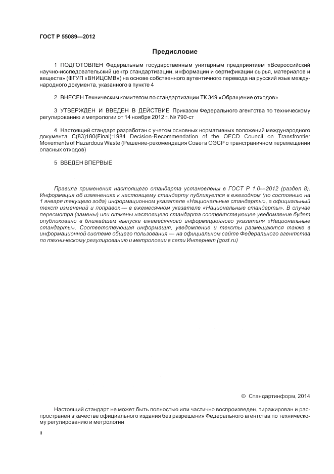 ГОСТ Р 55089-2012, страница 2