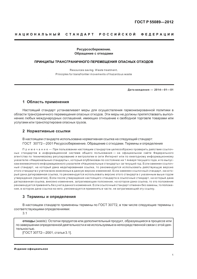 ГОСТ Р 55089-2012, страница 5