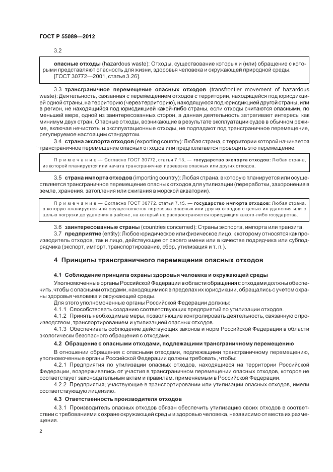 ГОСТ Р 55089-2012, страница 6
