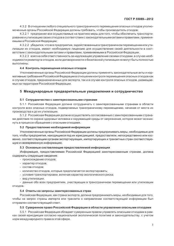 ГОСТ Р 55089-2012, страница 7