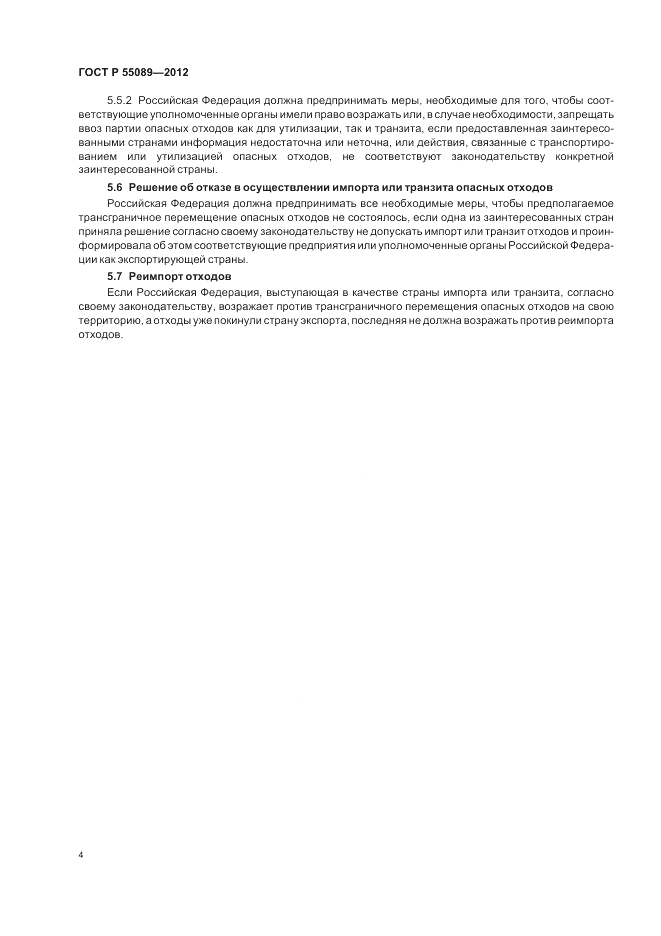 ГОСТ Р 55089-2012, страница 8