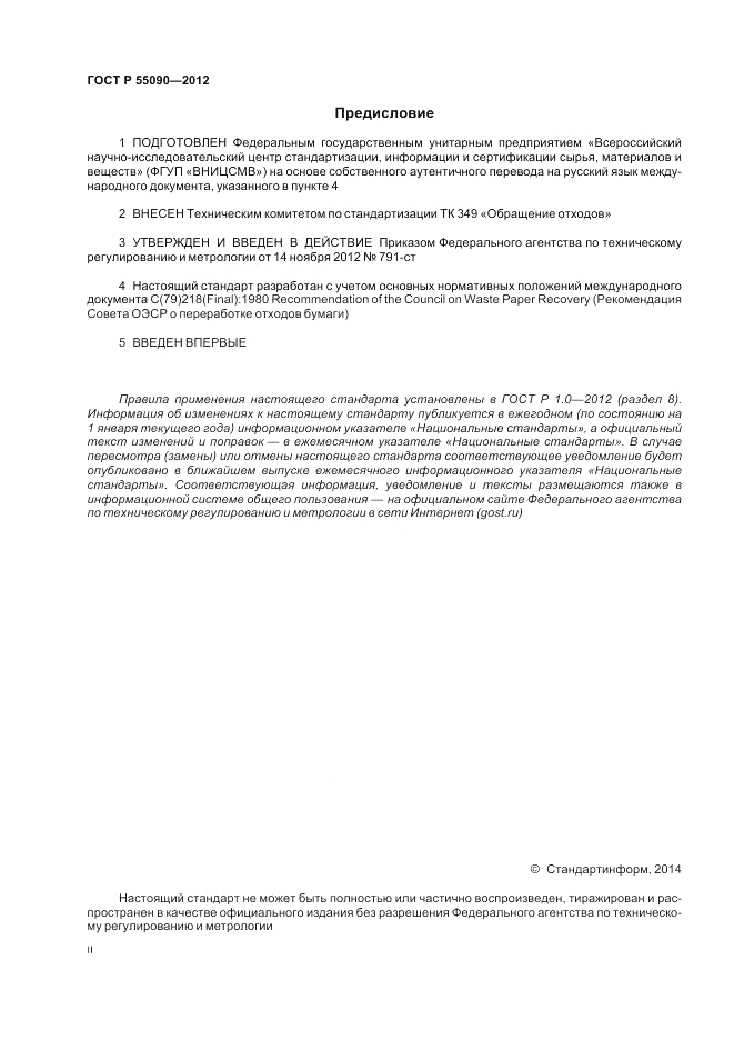 ГОСТ Р 55090-2012, страница 2