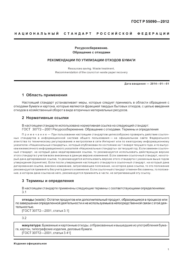 ГОСТ Р 55090-2012, страница 5