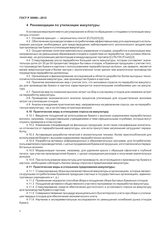 ГОСТ Р 55090-2012, страница 6