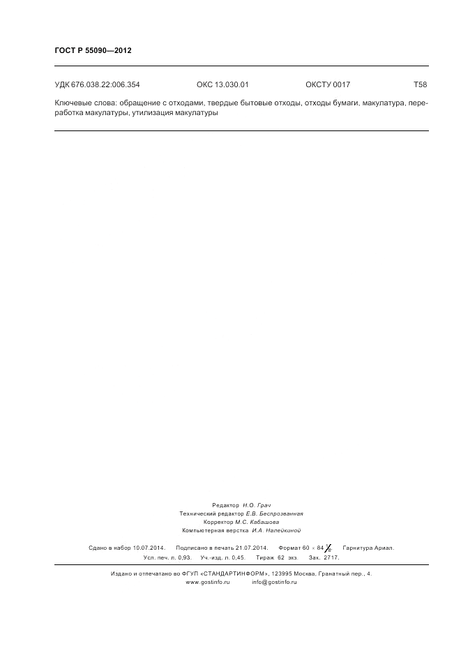 ГОСТ Р 55090-2012, страница 8