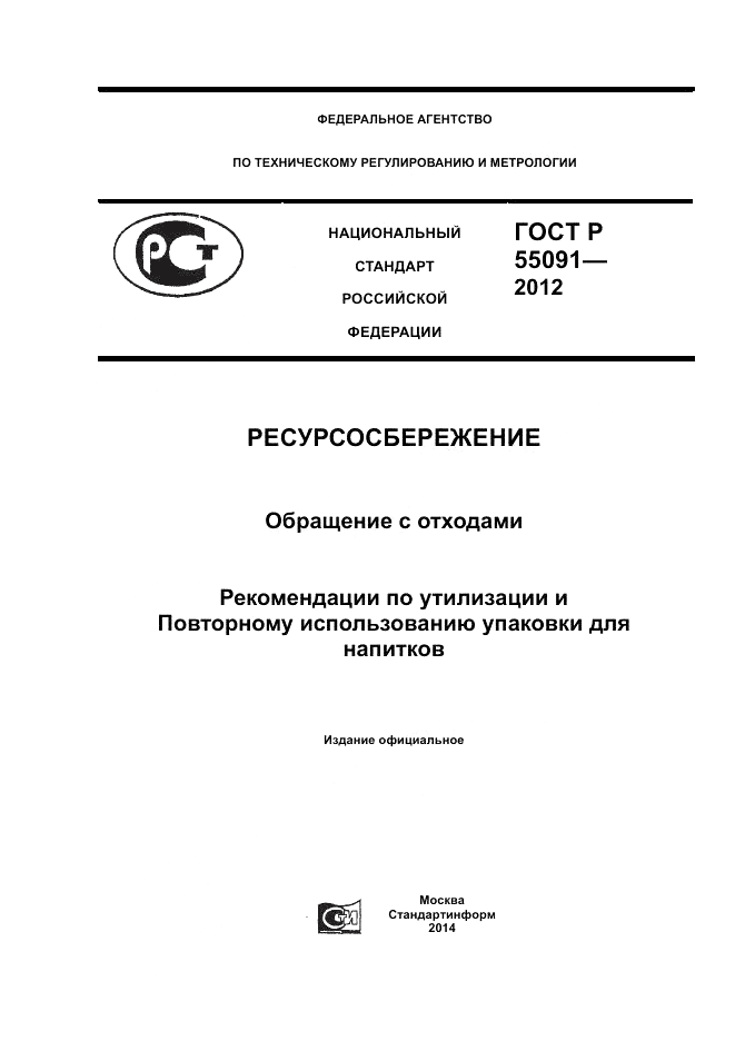 ГОСТ Р 55091-2012, страница 1