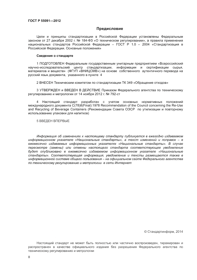 ГОСТ Р 55091-2012, страница 2