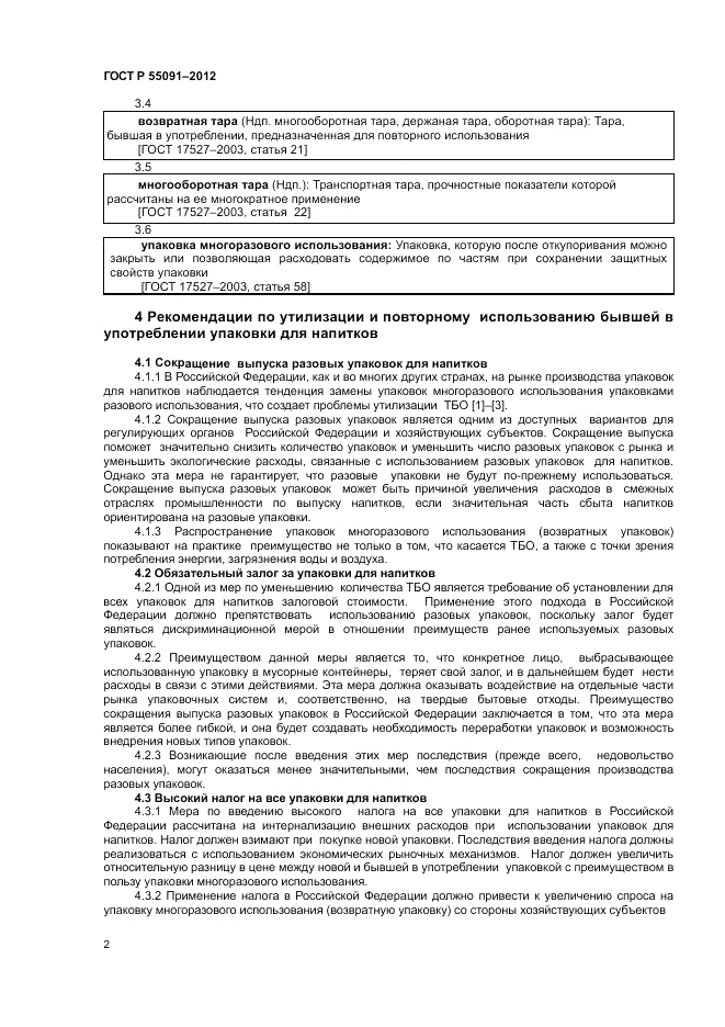 ГОСТ Р 55091-2012, страница 6