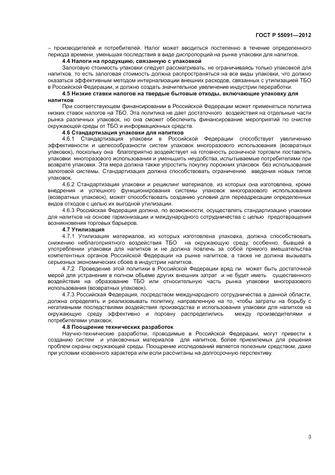ГОСТ Р 55091-2012, страница 7