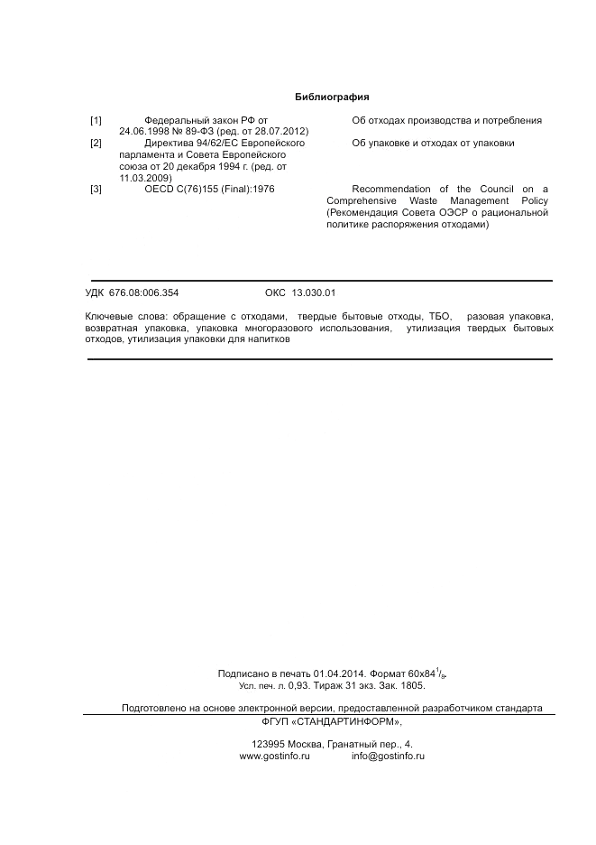 ГОСТ Р 55091-2012, страница 8