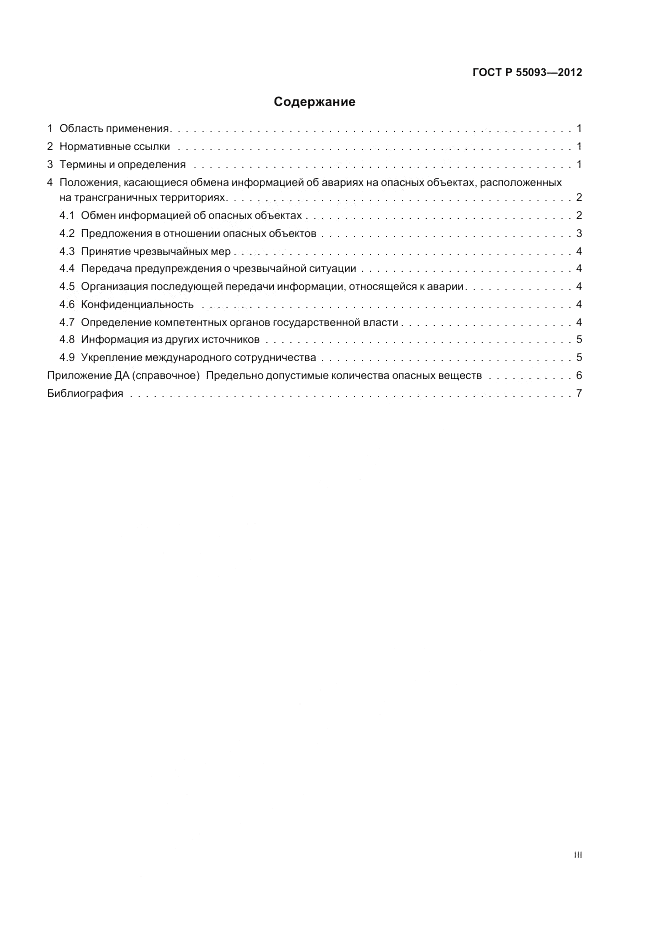 ГОСТ Р 55093-2012, страница 3
