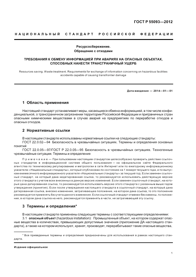 ГОСТ Р 55093-2012, страница 5