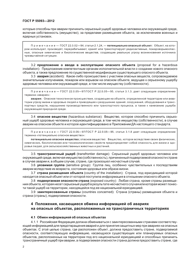ГОСТ Р 55093-2012, страница 6