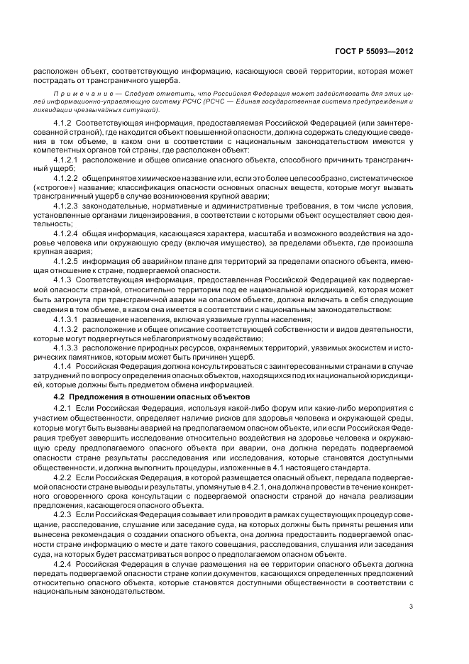 ГОСТ Р 55093-2012, страница 7