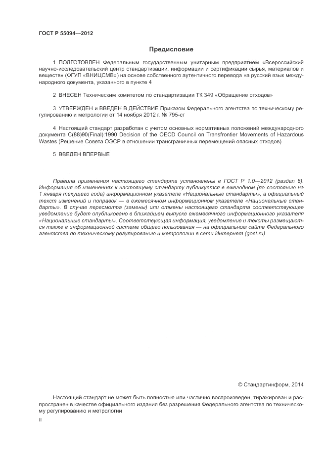 ГОСТ Р 55094-2012, страница 2