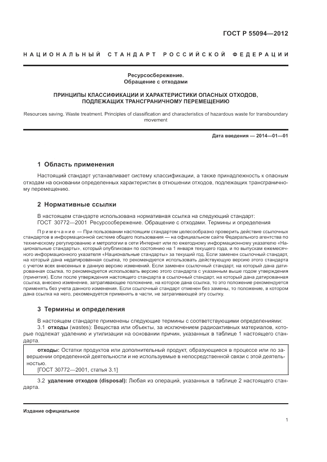 ГОСТ Р 55094-2012, страница 5