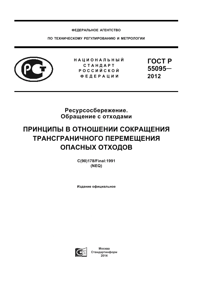 ГОСТ Р 55095-2012, страница 1
