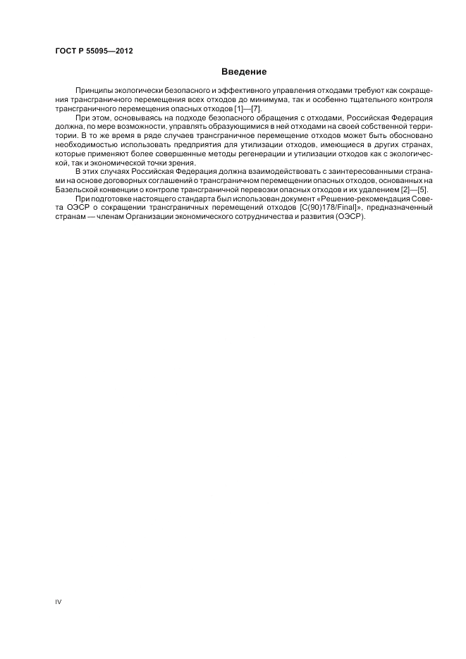 ГОСТ Р 55095-2012, страница 4