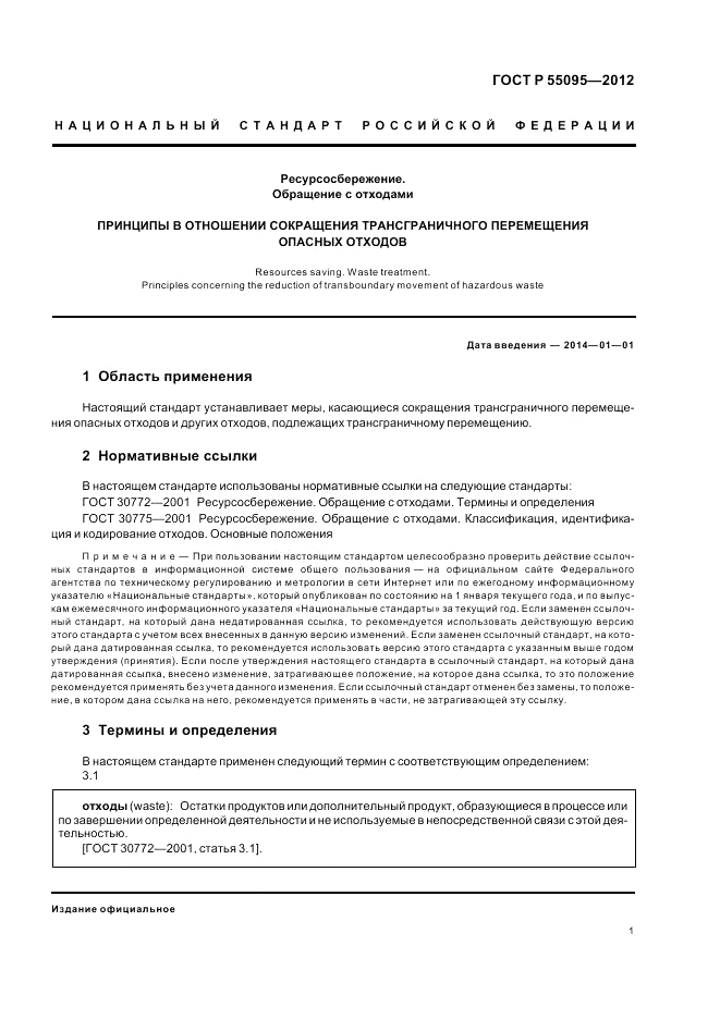 ГОСТ Р 55095-2012, страница 5