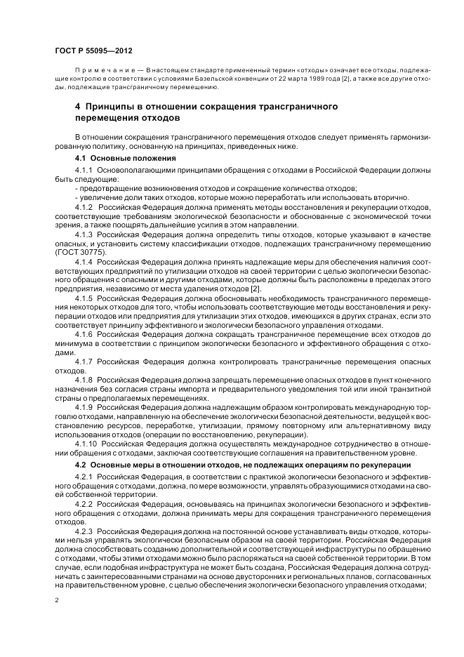 ГОСТ Р 55095-2012, страница 6