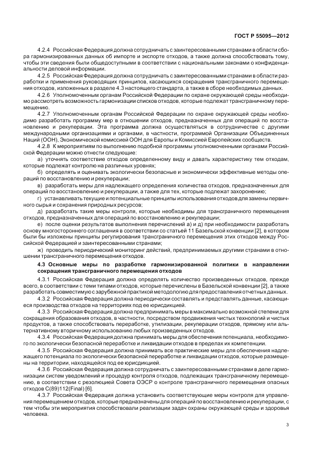 ГОСТ Р 55095-2012, страница 7