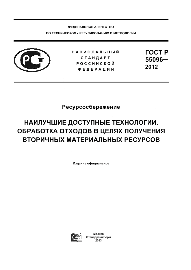 ГОСТ Р 55096-2012, страница 1