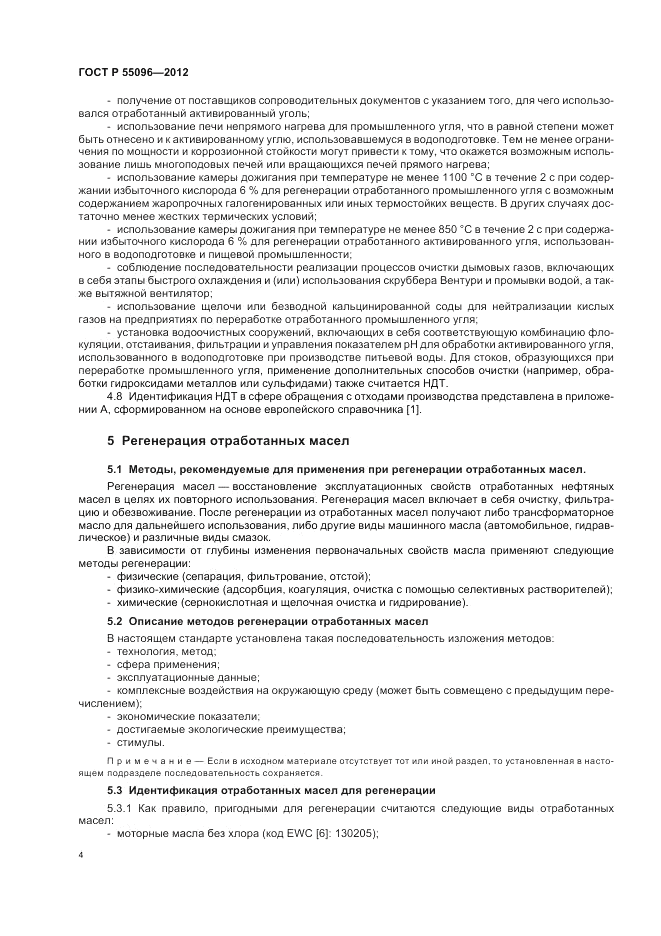 ГОСТ Р 55096-2012, страница 10