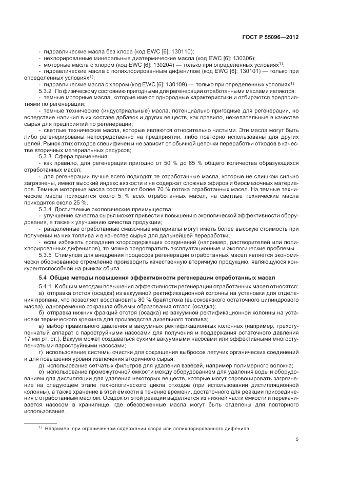ГОСТ Р 55096-2012, страница 11