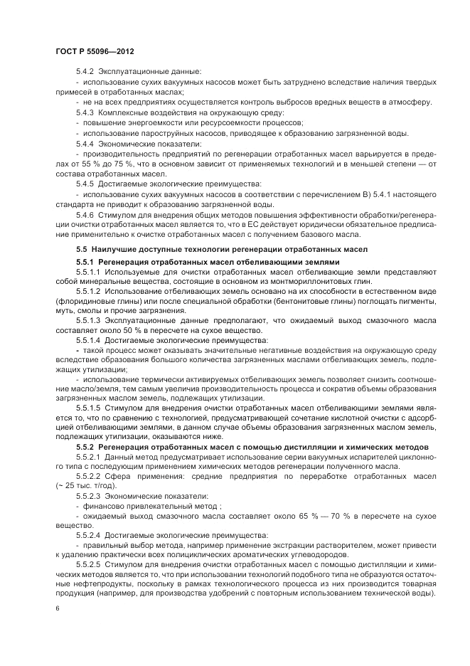 ГОСТ Р 55096-2012, страница 12