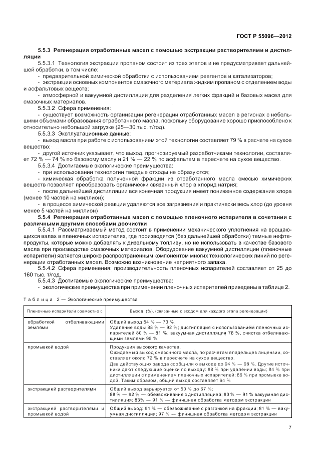 ГОСТ Р 55096-2012, страница 13