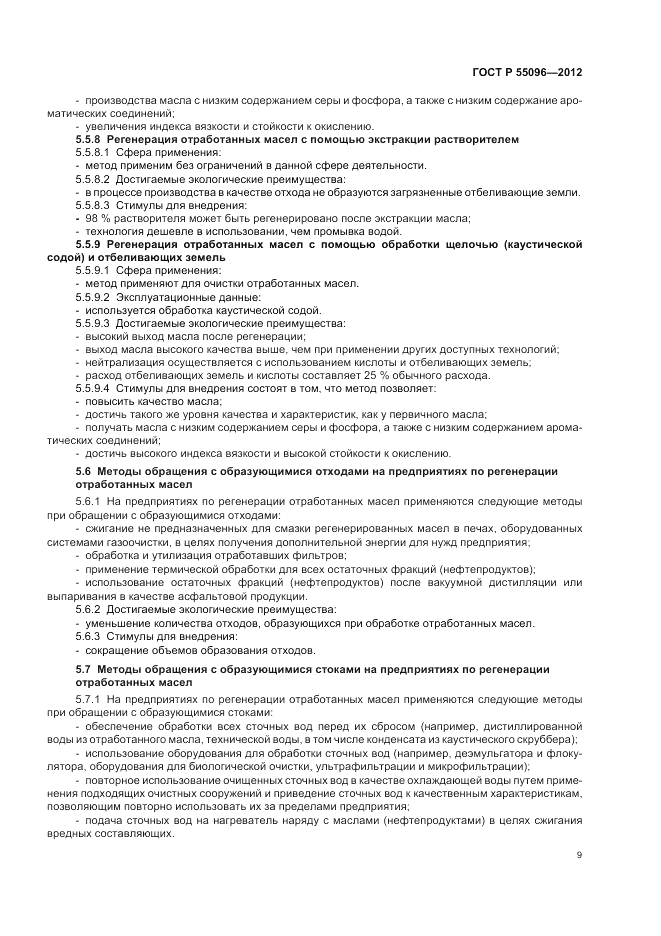 ГОСТ Р 55096-2012, страница 15