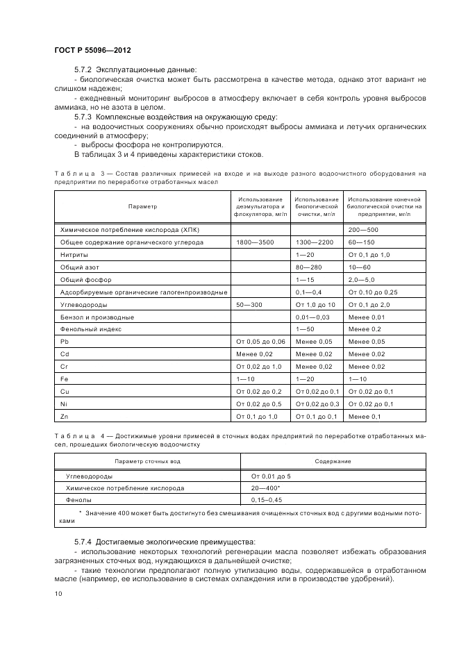 ГОСТ Р 55096-2012, страница 16