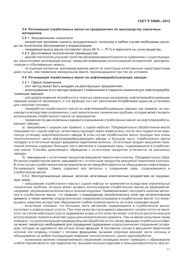 ГОСТ Р 55096-2012, страница 17