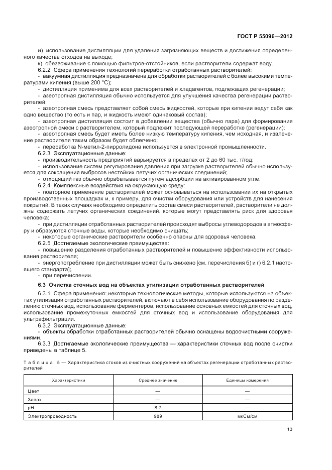 ГОСТ Р 55096-2012, страница 19