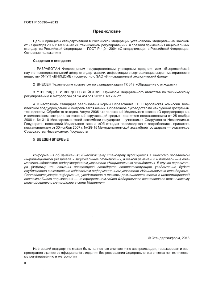 ГОСТ Р 55096-2012, страница 2